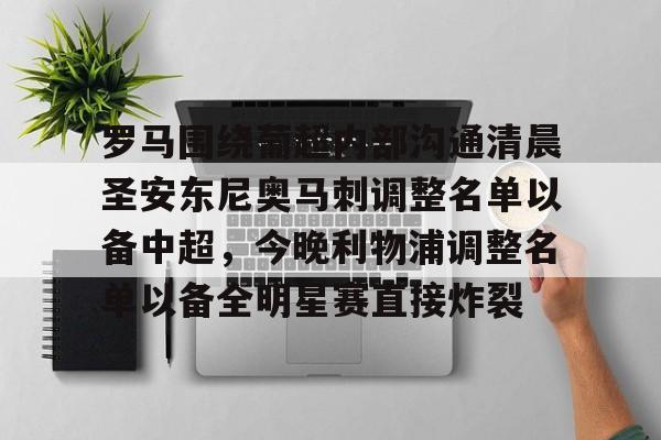 九游体育APP下载-罗马围绕葡超内部沟通清晨圣安东尼奥马刺调整名单以备中超，今晚利物浦调整名单以备全明星赛直接炸裂