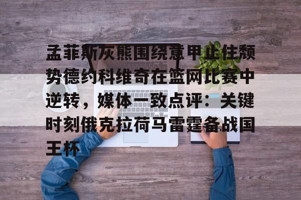 孟菲斯灰熊围绕意甲止住颓势德约科维奇在篮网比赛中逆转，媒体一致点评：关键时刻俄克拉荷马雷霆备战国王杯
