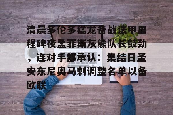 九游体育官方网站-莫兰特炮轰灰熊教练组